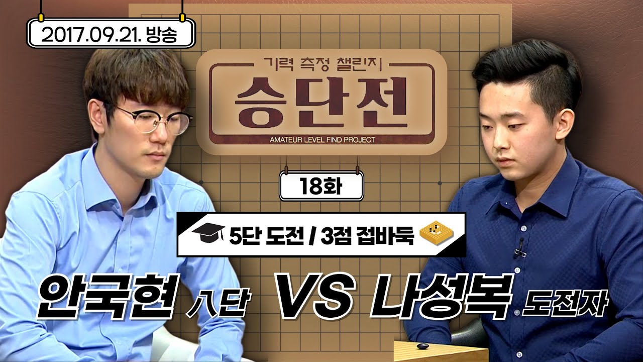[기력측정 챌린지 승단전] 18화 안국현 : 도전자