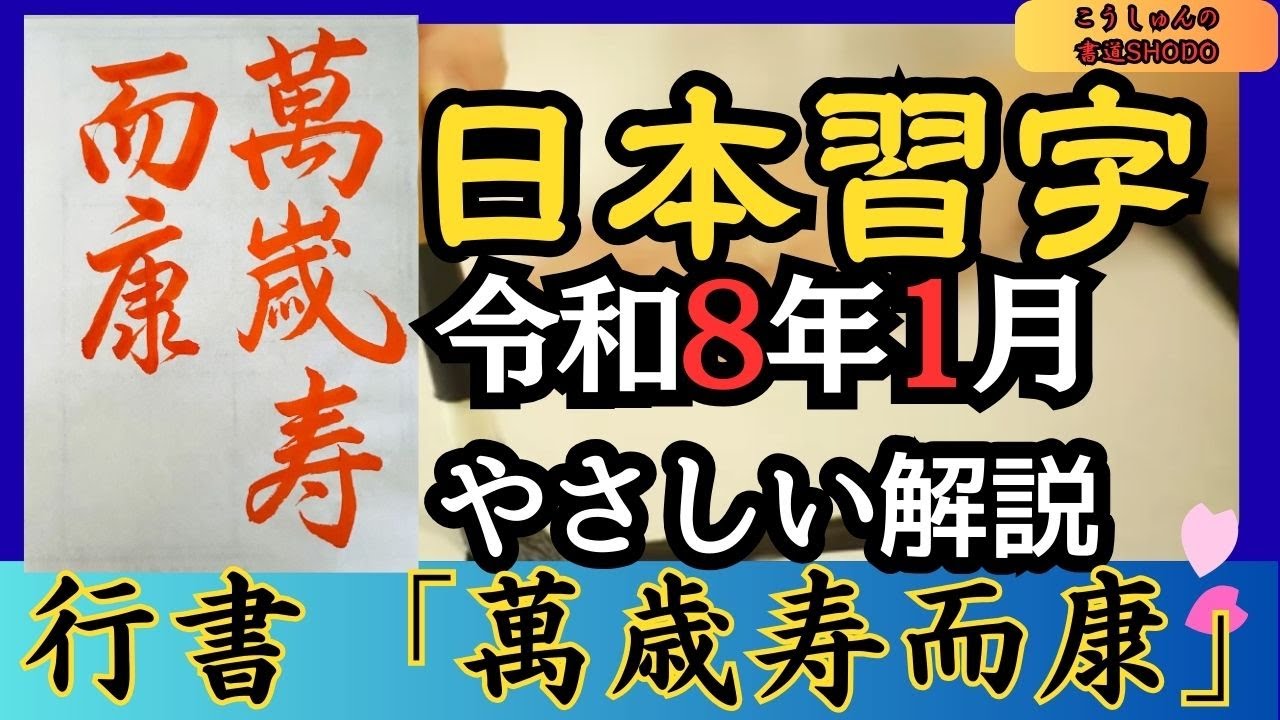 【日本習字/やさしい手本解説】令和8年1月号 行書「萬歳寿而康」　香春（こうしゅん）/筆づかいがわかる！