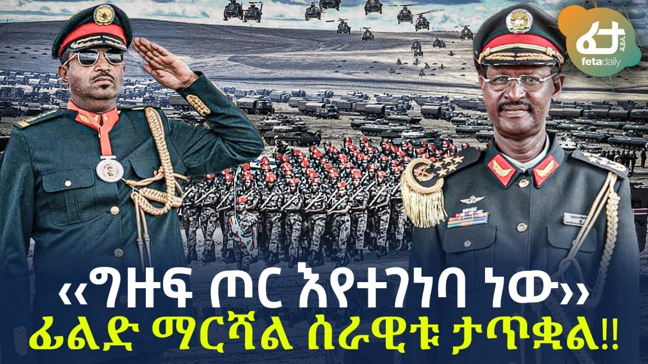 Ethiopia - ‹‹ግዙፍ ጦር እየተገነባ ነው››  ፊልድ ማርሻል ሰራዊቱ ታጥቋል!!