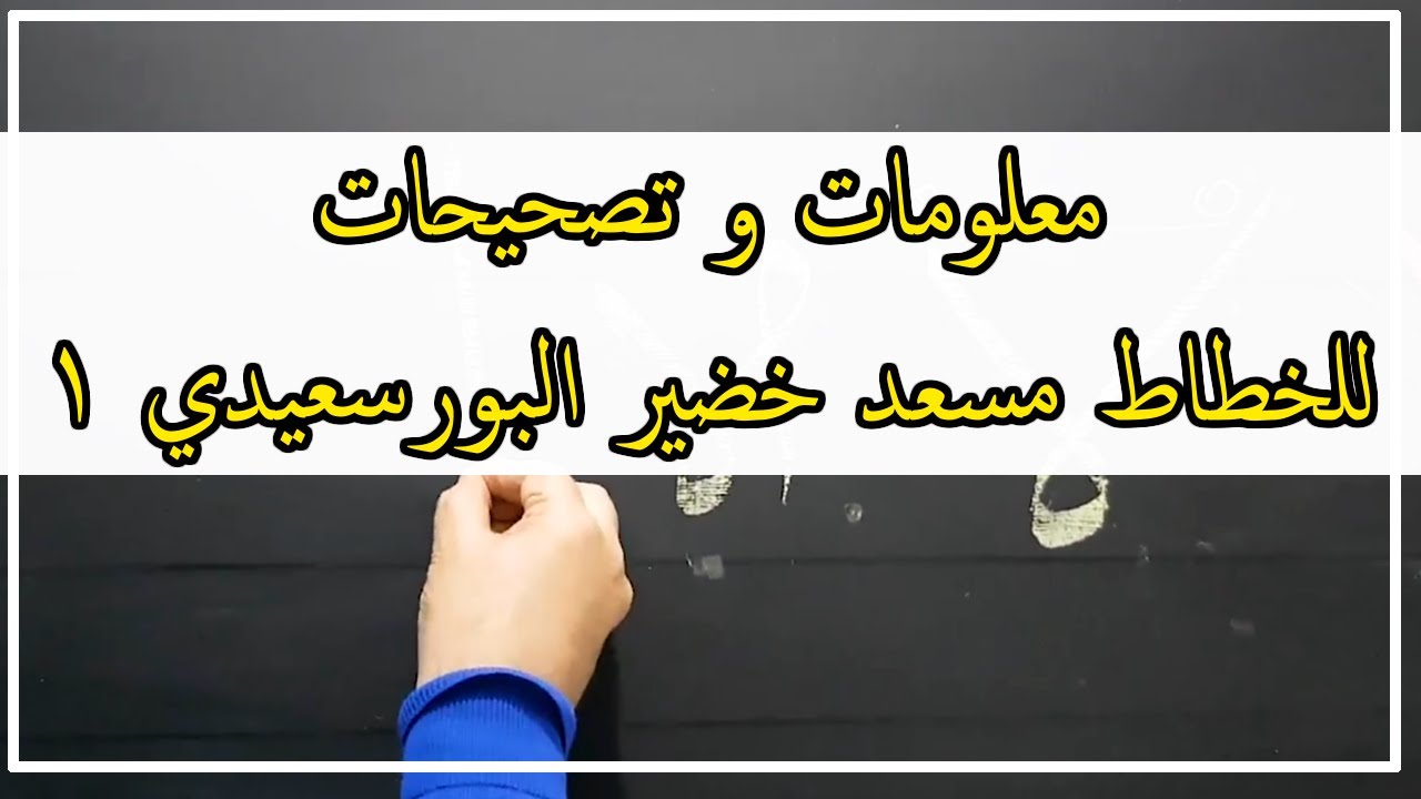 معلومات و تصحيحات تهم الخطاطين للخطاط مسعد خضير البورسعيدي 1