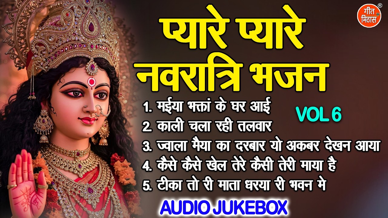 प्यारे प्यारे नवरात्रि भजन Vol 6 | Mithe Mithe Mata Bhajan | Navratri Ke Bhajan [AUDIO JUKEBOX]