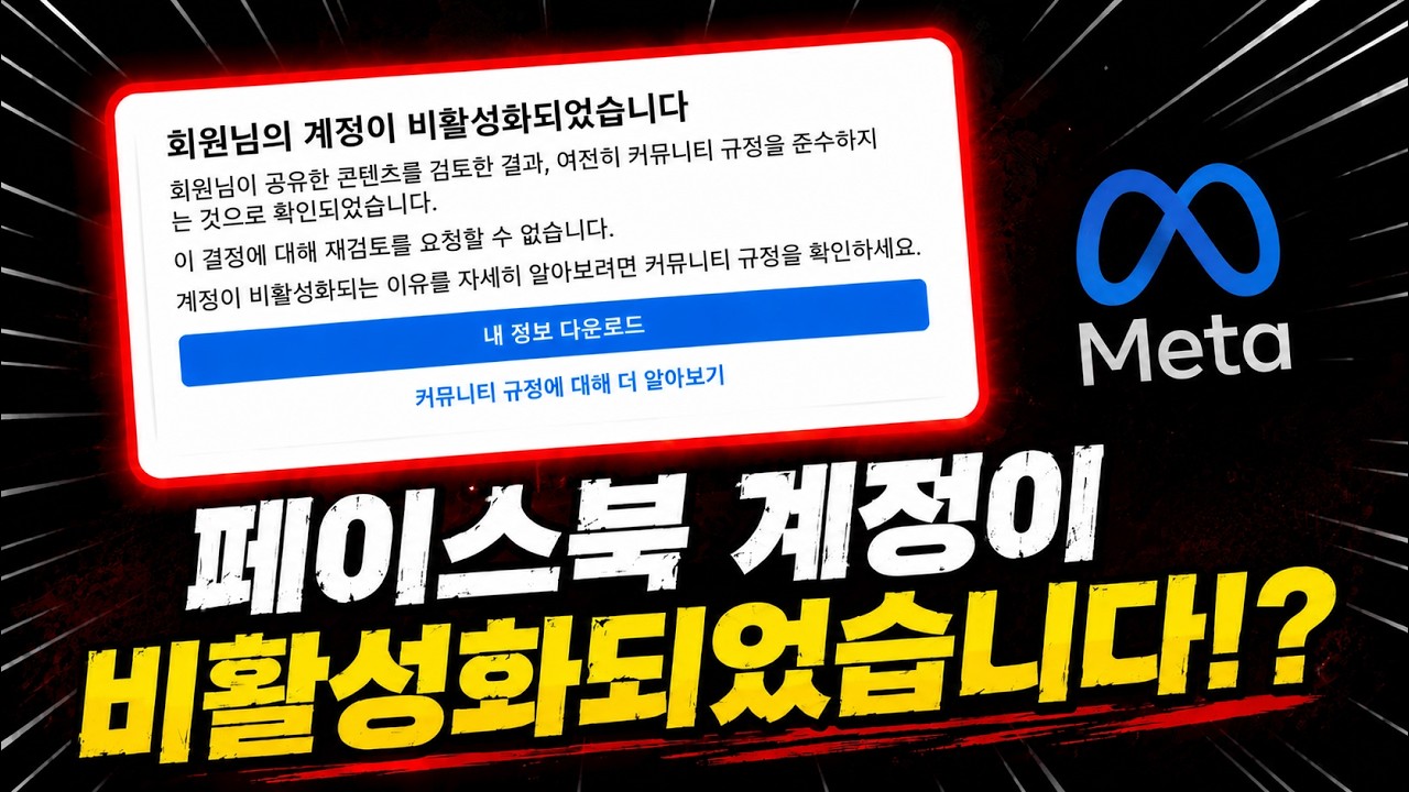 페이스북 계정 비활성화 대처법 이렇게 하세요. (26년최신)