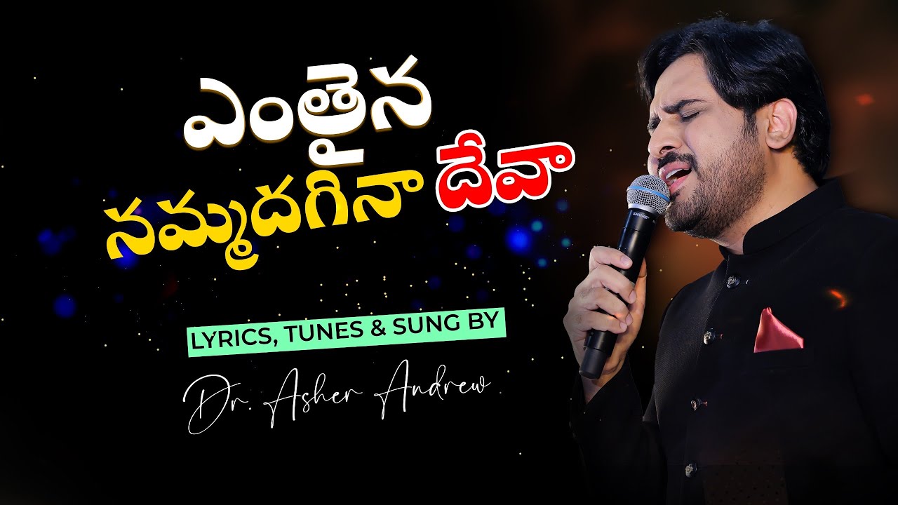 Enthaina Nammadagina Deva || ఎంతైన నమ్మదగినా దేవా || Dr. Asher Andrew || The Life Temple