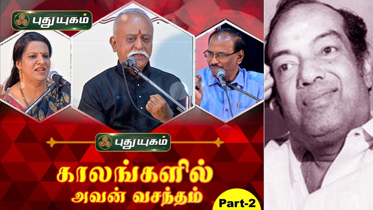 பட்டிமன்ற ஜாம்வான்கள் கலக்கிய பாட்டு மன்றம்! காலங்களில் அவன் வசந்தம் | பகுதி-2
