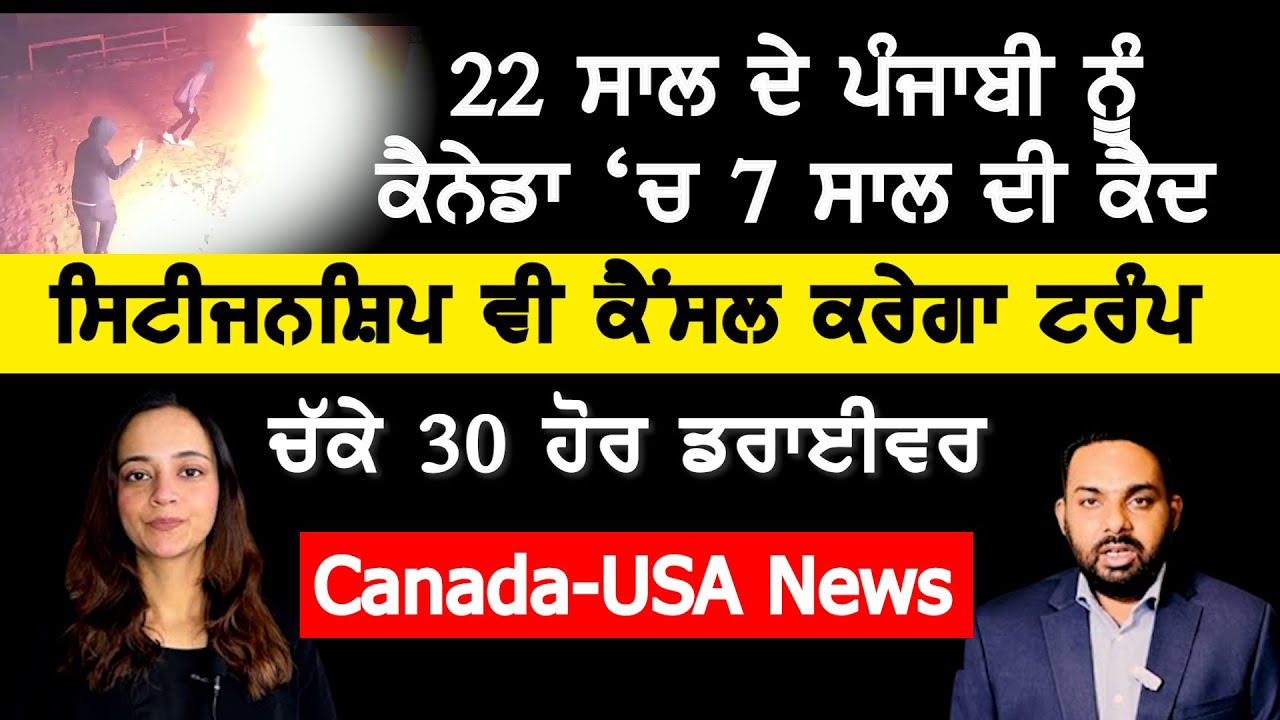 ਕੈਨੇਡਾ: 22 ਸਾਲ ਦੇ ਪੰਜਾਬੀ ਮੁੰਡੇ ਨੂੰ ਹੋਈ ਕੈਦ,Canada Punjabi News