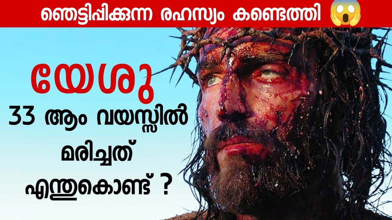 യേശു 33-ാം വയസ്സിൽ മരിച്ചത് എന്തുകൊണ്ട്? രഹസ്യം കണ്ടെത്തി ‼️😱😱 Why Did Jesus Die at 33 Years Old?