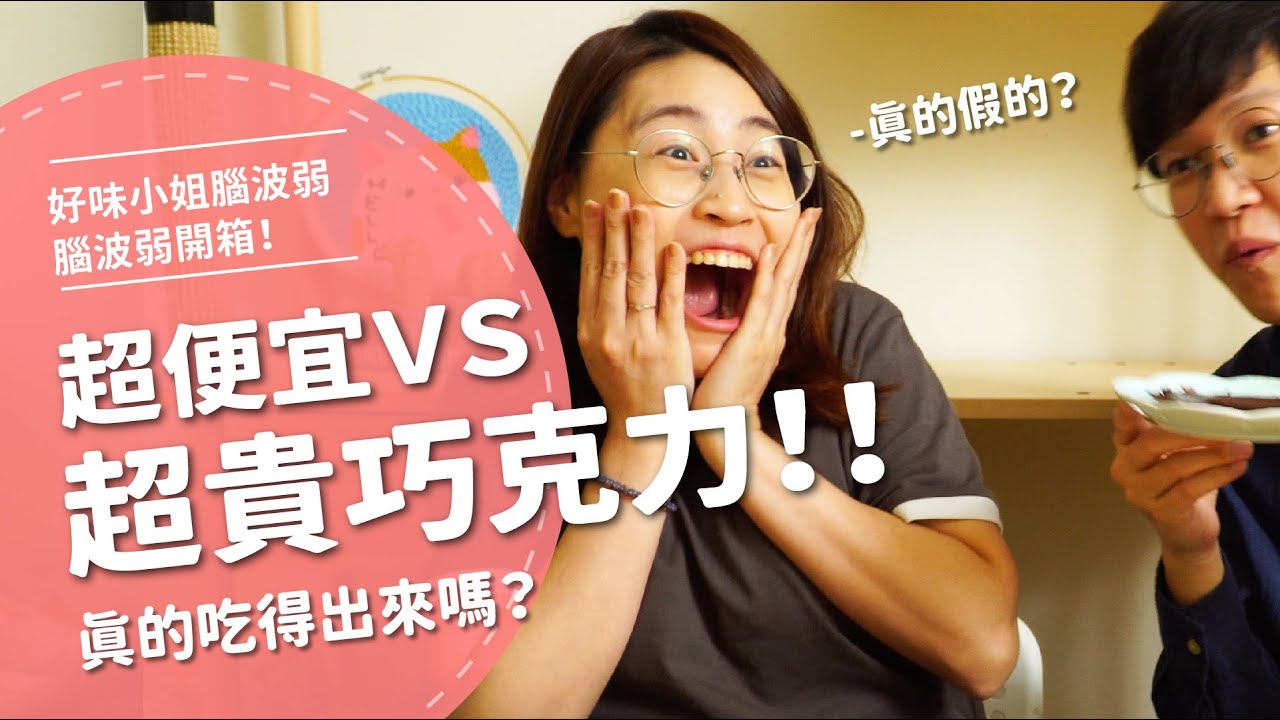 超便宜VS最貴巧克力！ 真的吃得出來嗎？【腦波弱開箱】EP55