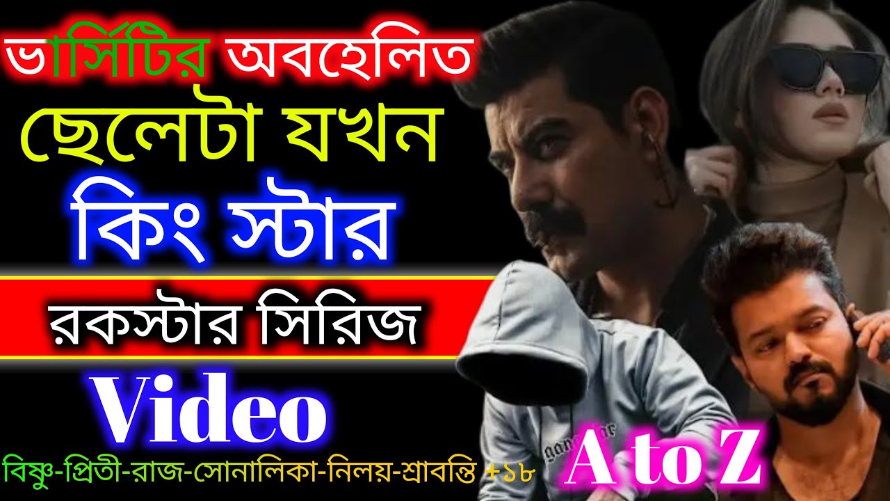 Mafiya Golpo || ভার্সিটির অবহেলিত | ছেলেটা যখন সিক্রেট কিংস্টার | রকস্টার সিরিজ || AtoZ |@Soheldairy-c2r