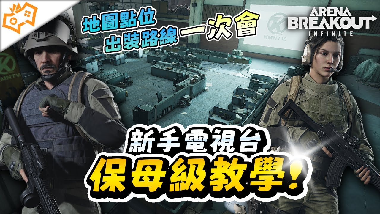 【WuWei】《暗區突圍》新圖電視台怎麼玩都是虧錢與撤離失敗？別擔心 阿為的保母級電視台攻略來了！