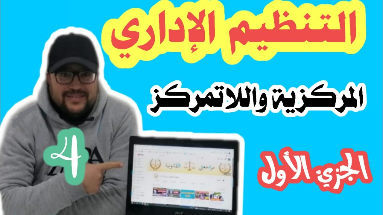 التنظيم الإداري:المركزية واللاتمركز الإداري (الجزئ الأول)