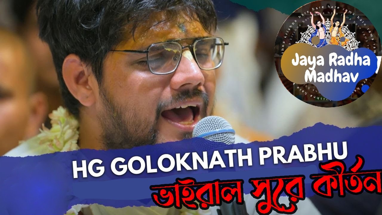ক্ষণে গোরাচাঁদ ক্ষণে কালা ভাইরাল সুরে হরিনাম কীর্তন দেখুন🔴 Khawne Gorachand Khawne Kala