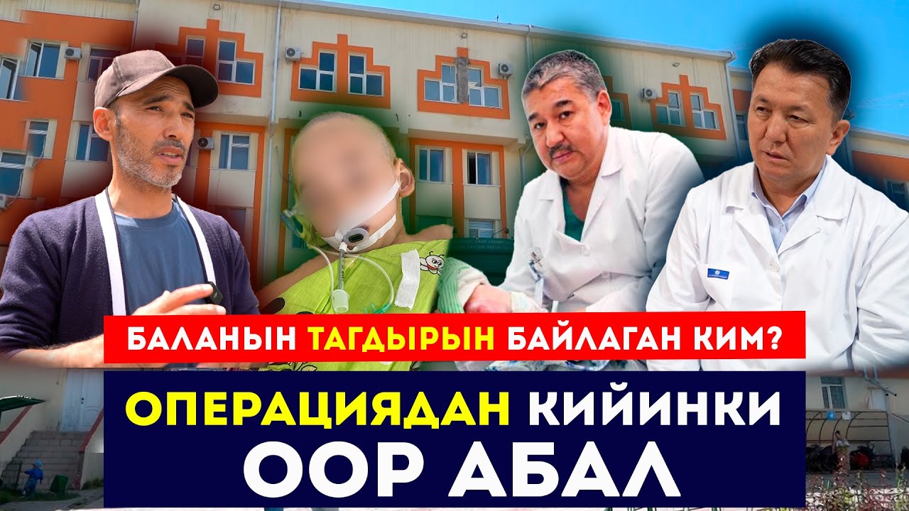Операциядан кийинки ООР абал // Баланын тагдырын байлаган ким? // Сокол Медиа