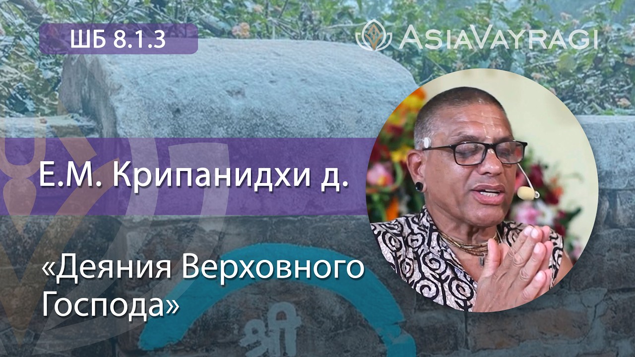 ШБ 8.1.3 «Деяния Верховного Господа»  Е.М. Крипанидхи д. #ACBSP