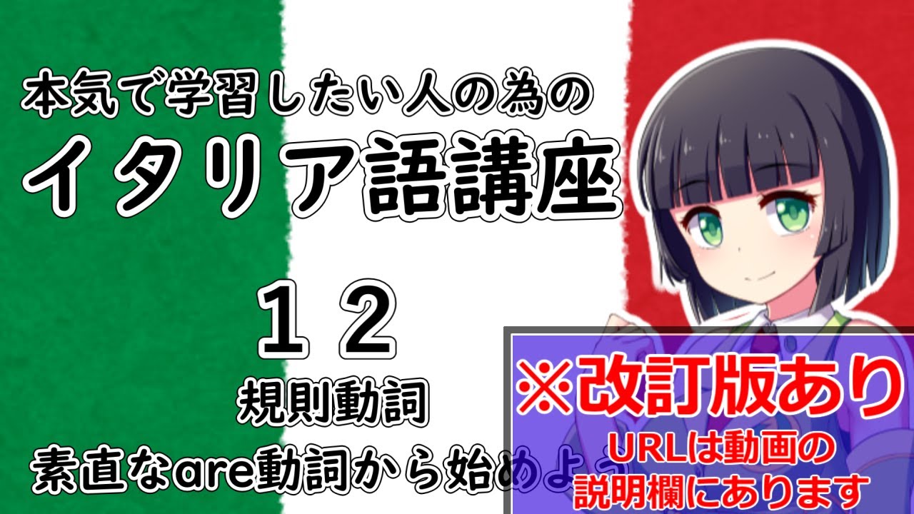 【イタリア語】規則動詞1・現在形の-are動詞【12時間目】文法/会話※改訂版へは動画の説明欄から