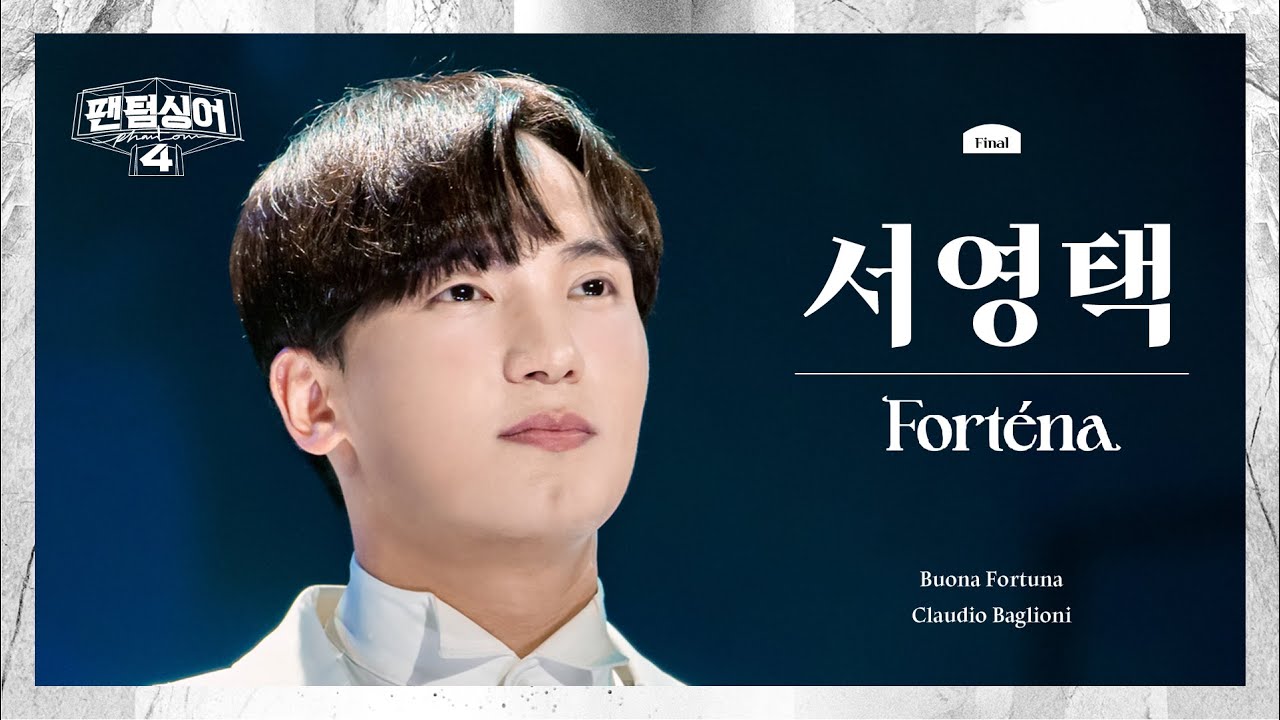 [4K/팬텀덕캠] 서영택 | Buona Fortuna - 포르테나 | 결승 파이널 2R 경연 세로캠 〈팬텀싱어4〉
