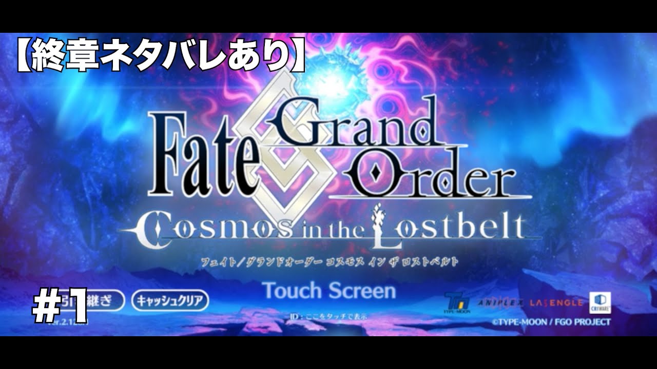 【ネタバレあり】#1 FGO終章_滑舌との戦い【Fate/Grand Order】