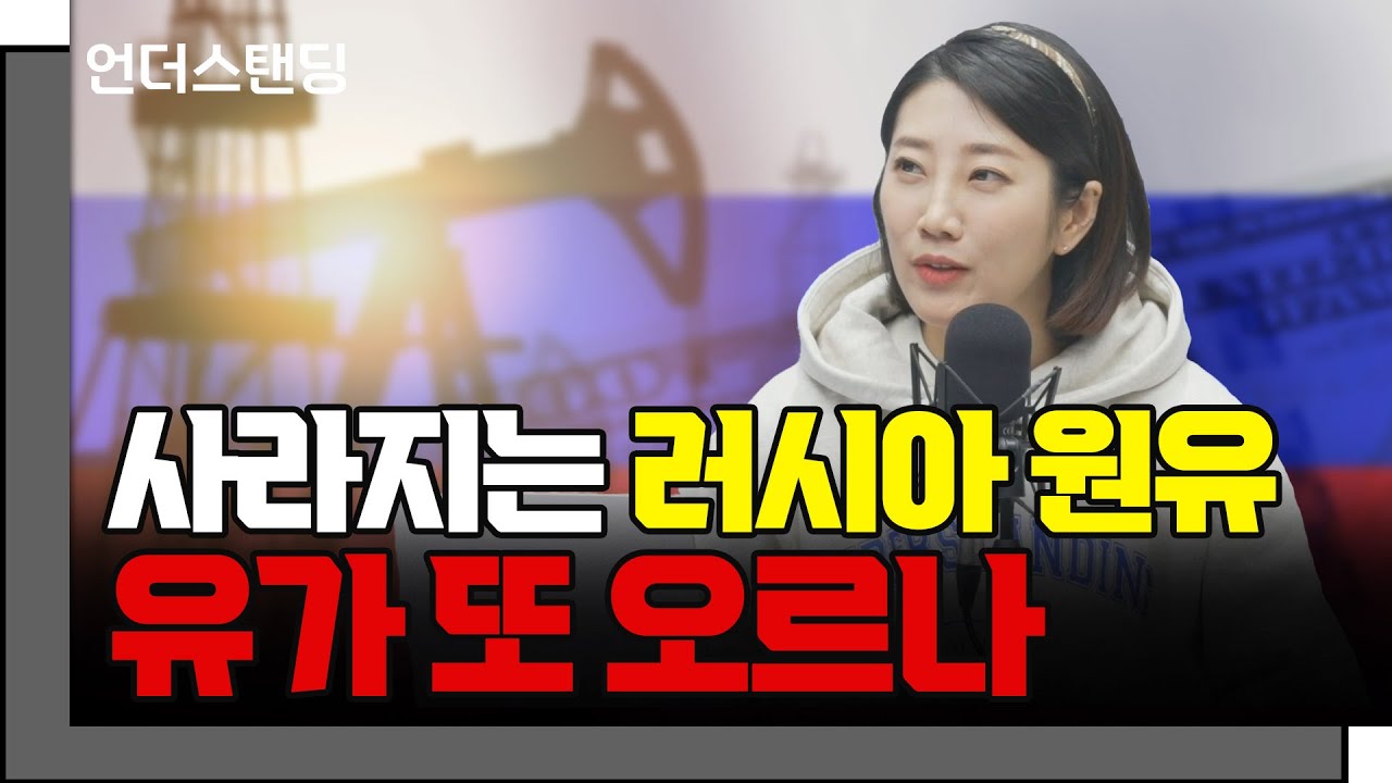 사라지는 러시아 원유, 유가 또 오르나(어예진 2부) f. 해담경제연구소 어예진 소장