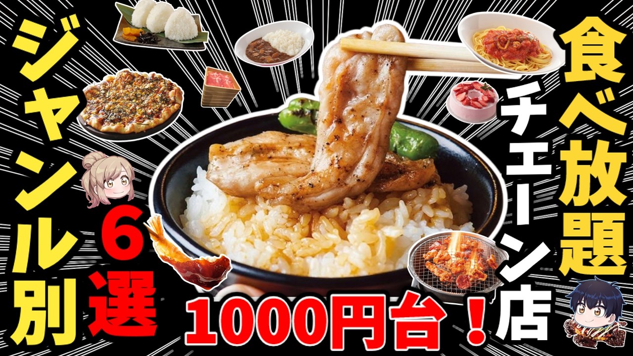 【今年消滅!？】1000円台食べ放題の超優良店まとめ！絶対元が取れる！ 【ゆっくり解説】