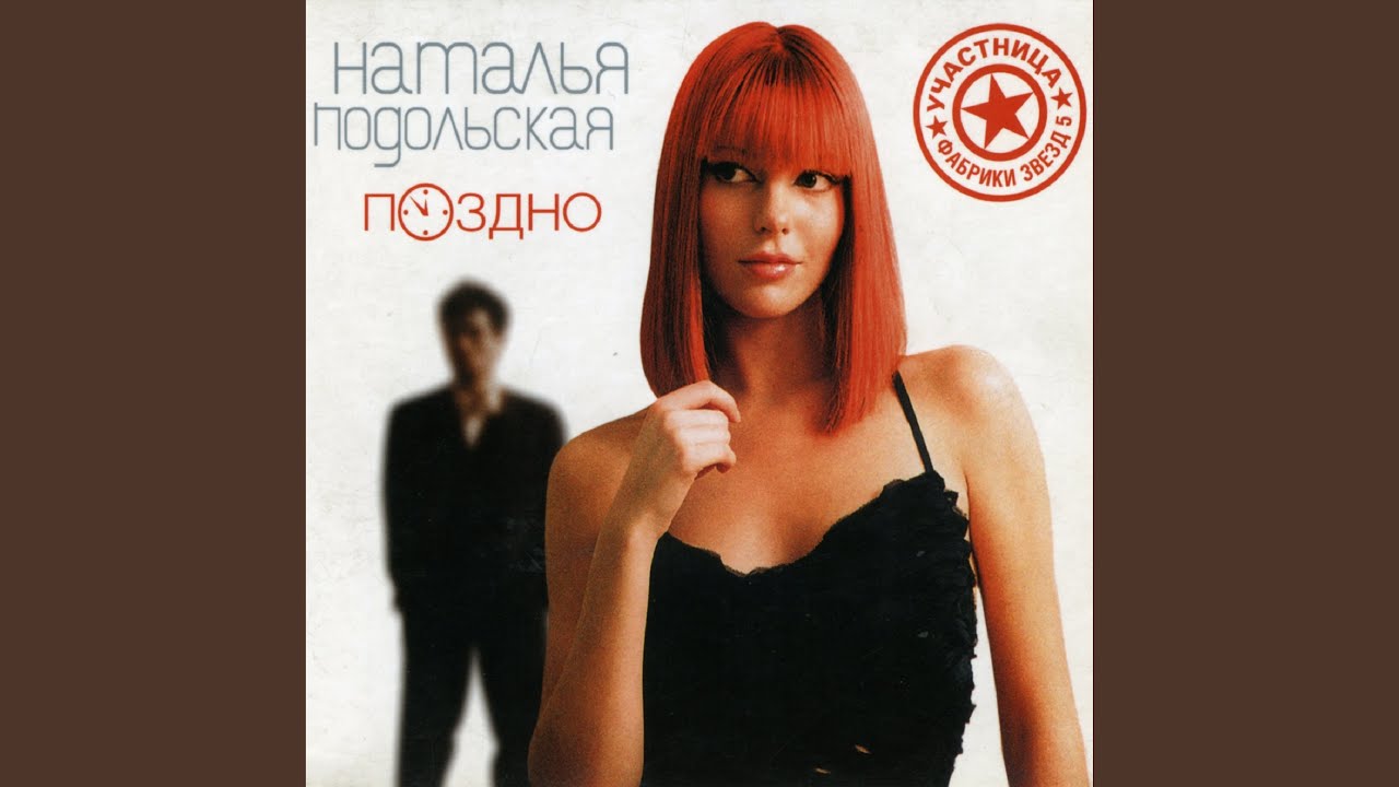 Поздно (Trance Remix)