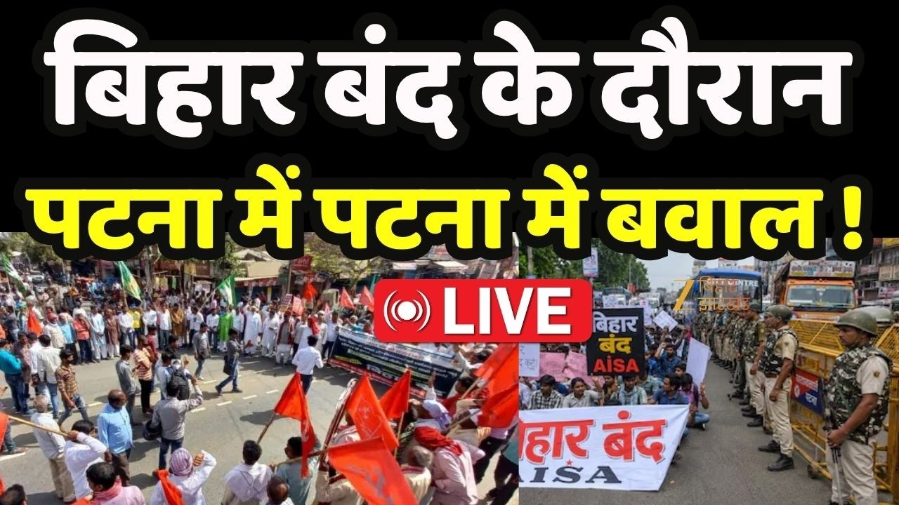 Bihar Bandh : बिहार बंद के दौरान पटना में बवाल ! LIVE