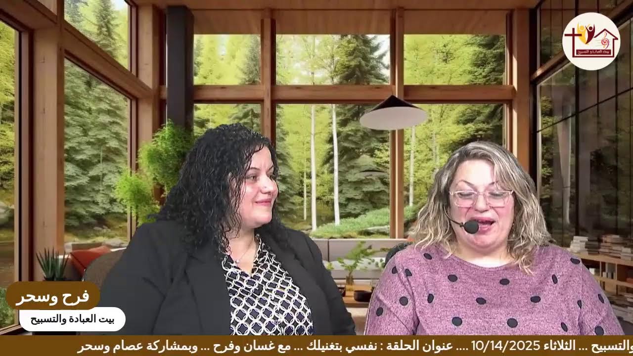 بيت العبادة والتسبيح ( نفسي بتغنيلك )
