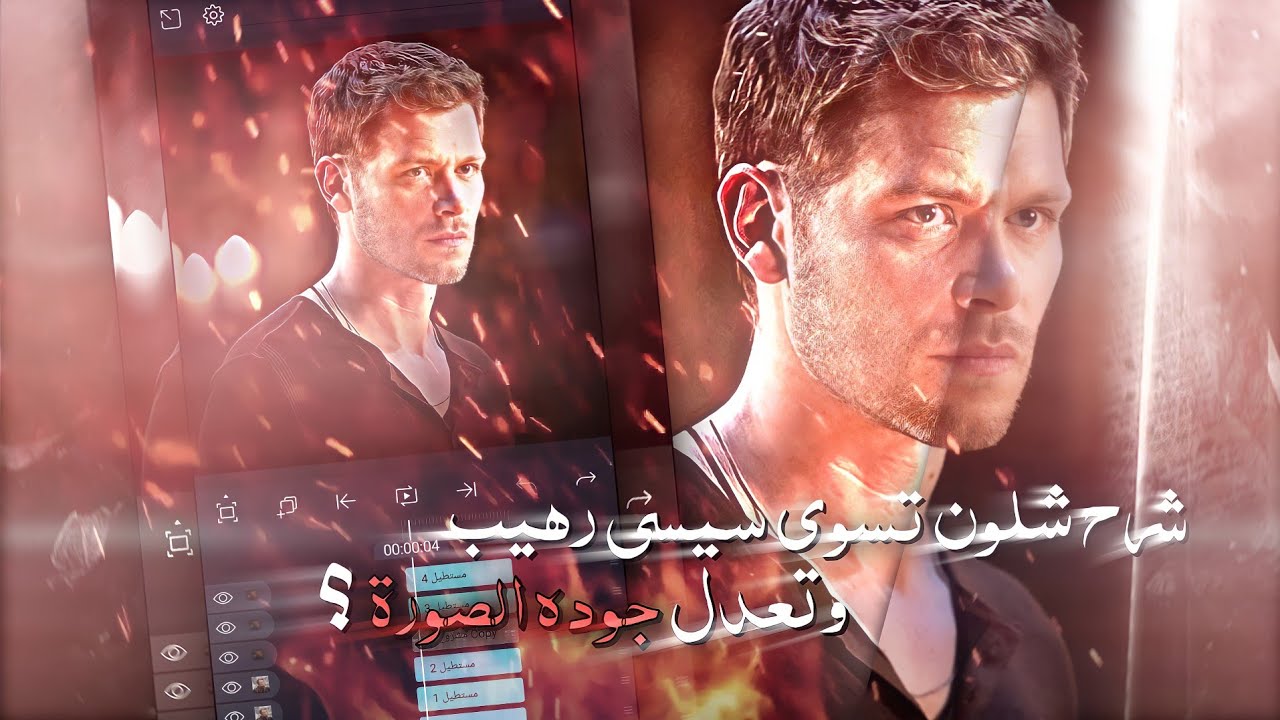 شرح أقوى سيسي لايت موشن وشلون تعدل جوده الصورة tutorial cc in light motion