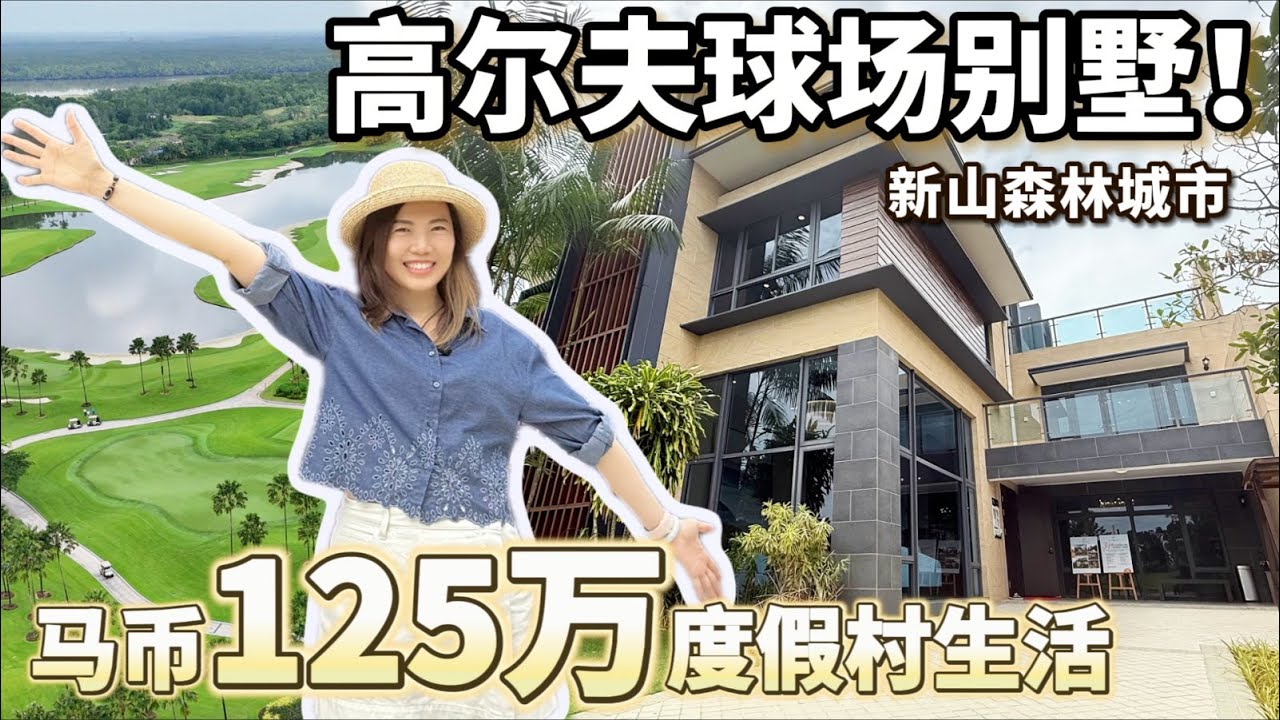【新山】125万住进高尔夫球别墅区 30分钟到新加坡 🇸🇬 你觉得可以吗？