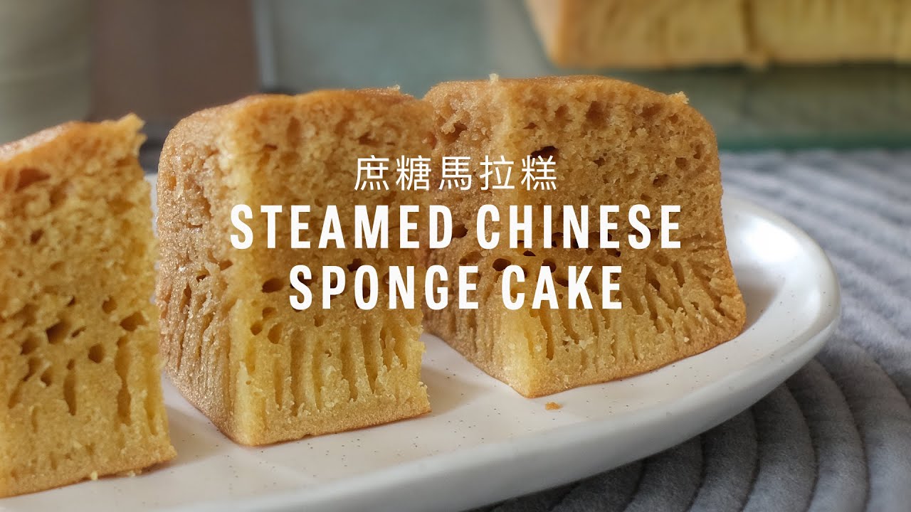 Cane Sugar Steamed Chinese Sponge Cake Recipe (庶糖馬拉糕) with Papa Fung