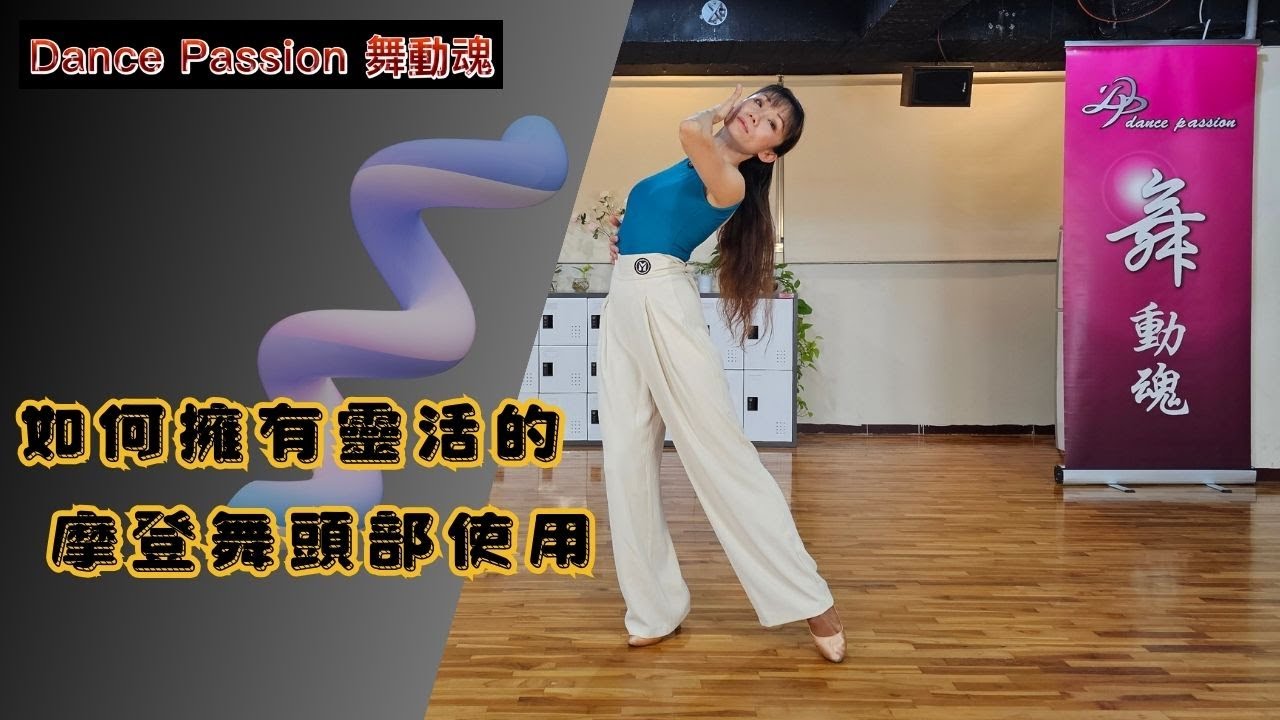 【國標小學堂 摩登技術篇】如何擁有靈活的摩登舞頭部使用