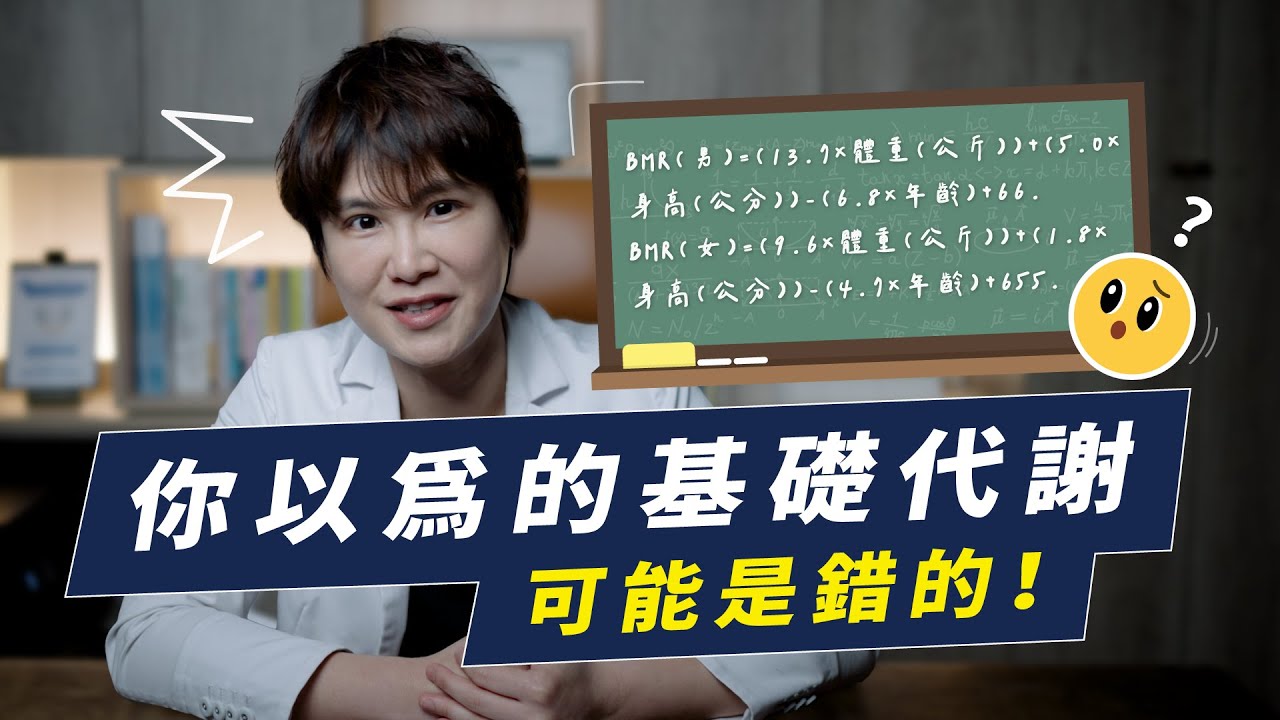 你的基礎代謝可能算錯了！跟基礎代謝最相關的竟然不是肌肉量？｜越診所 x 陳君琳醫師
