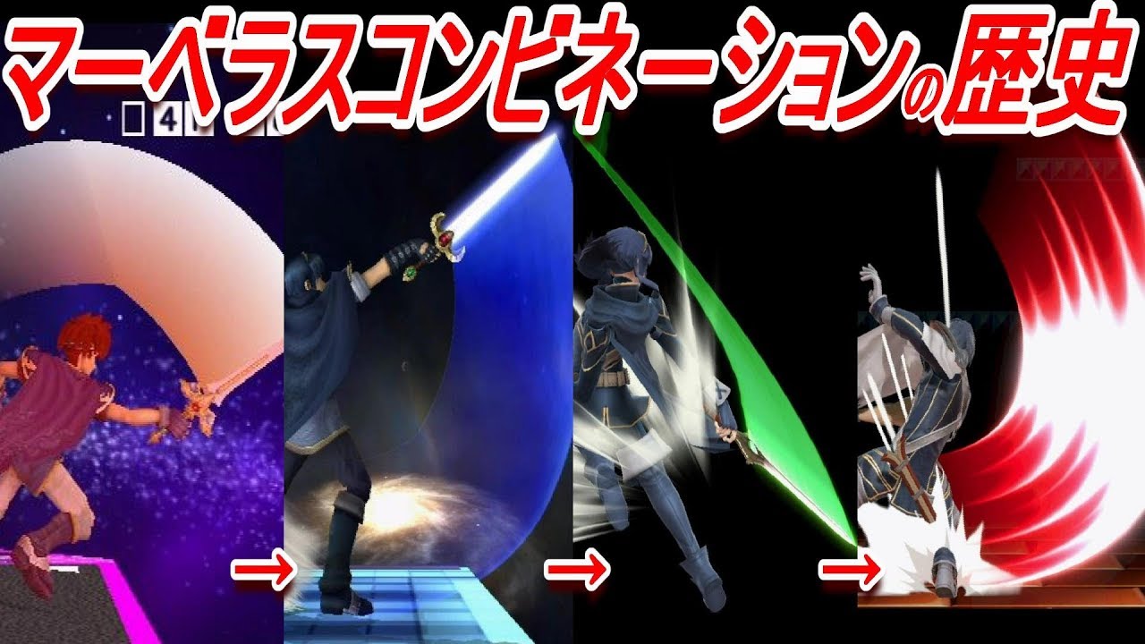 【歴代スマブラ】マベコンの強さの変化を追ってみた(マルス他FE勢)【History of Marth Side-B】
