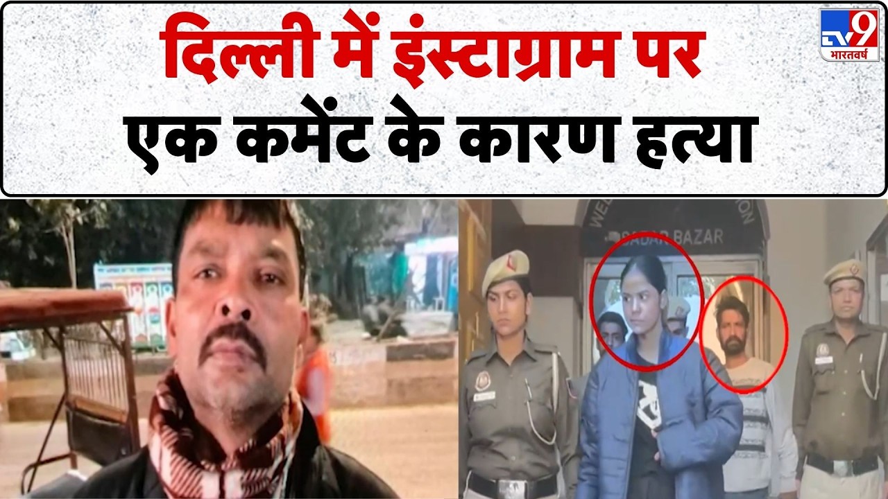 Delhi Crime News : Delhi  में इंस्टाग्राम पर एक कमेंट के कारण हत्या - TV9  | Police | Social Media