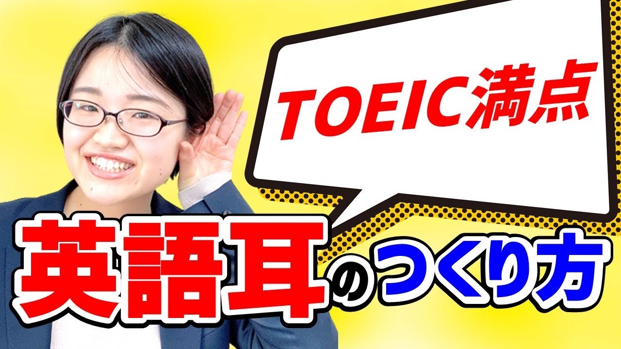 TOEICリスニングに効く：ディクテーションで英語耳を作る勉強法
