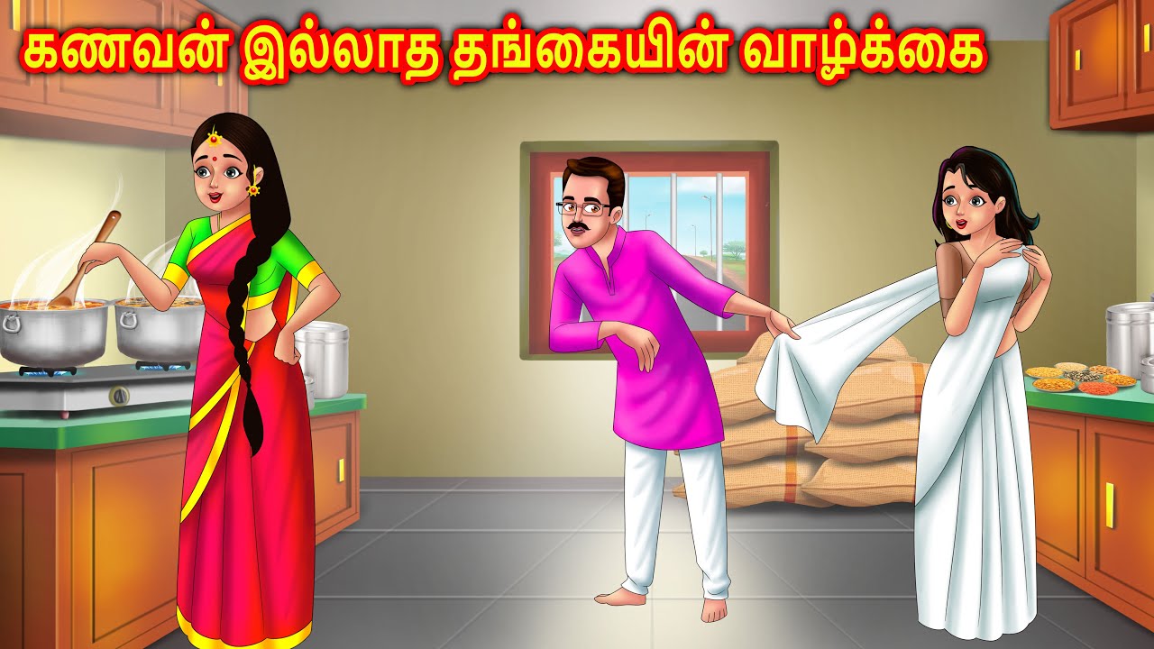கணவன் இல்லாத சகோதரியின் வாழ்க்கை Story in tamil | Story in tamil | moral stories | Chandrika stories