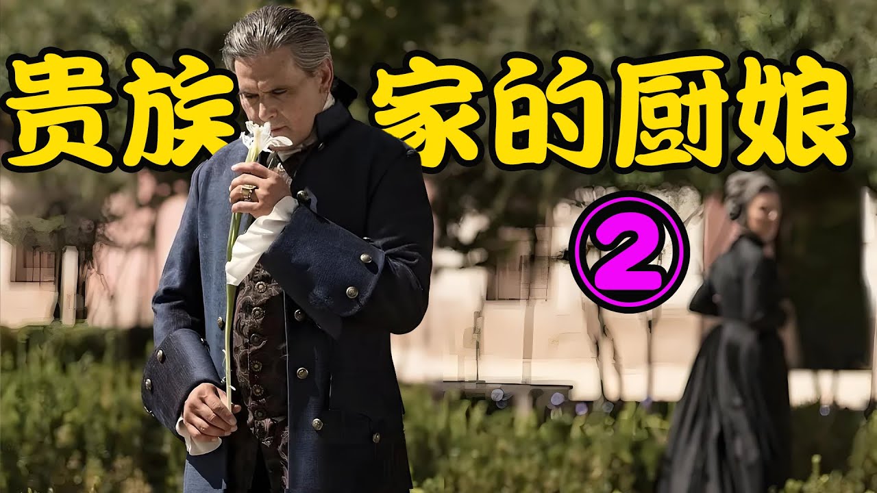 为了找到接盘侠，女人使用手段得到公爵宠爱，卑微厨娘刚萌生的爱情悄然熄灭，高分剧集 #卡斯塔马的厨师 中集 #米歇尔&middot;珍娜# 罗伯托&middot;恩里奎兹 #乌戈&middot;席尔瓦 #马克西&middot;伊格莱西