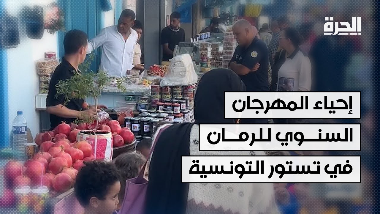 تونس.. إحياء المهرجان السنوي للرمان في مدينة تستور