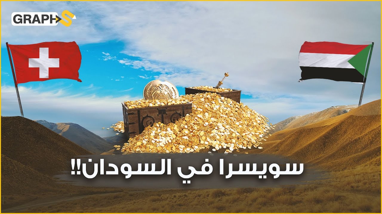 جبل عامر … يضمّ أطناناً من الذهب ويعد أخطر مكان في السودان.. حكاية الذهب الملعون في سويسرا السودان