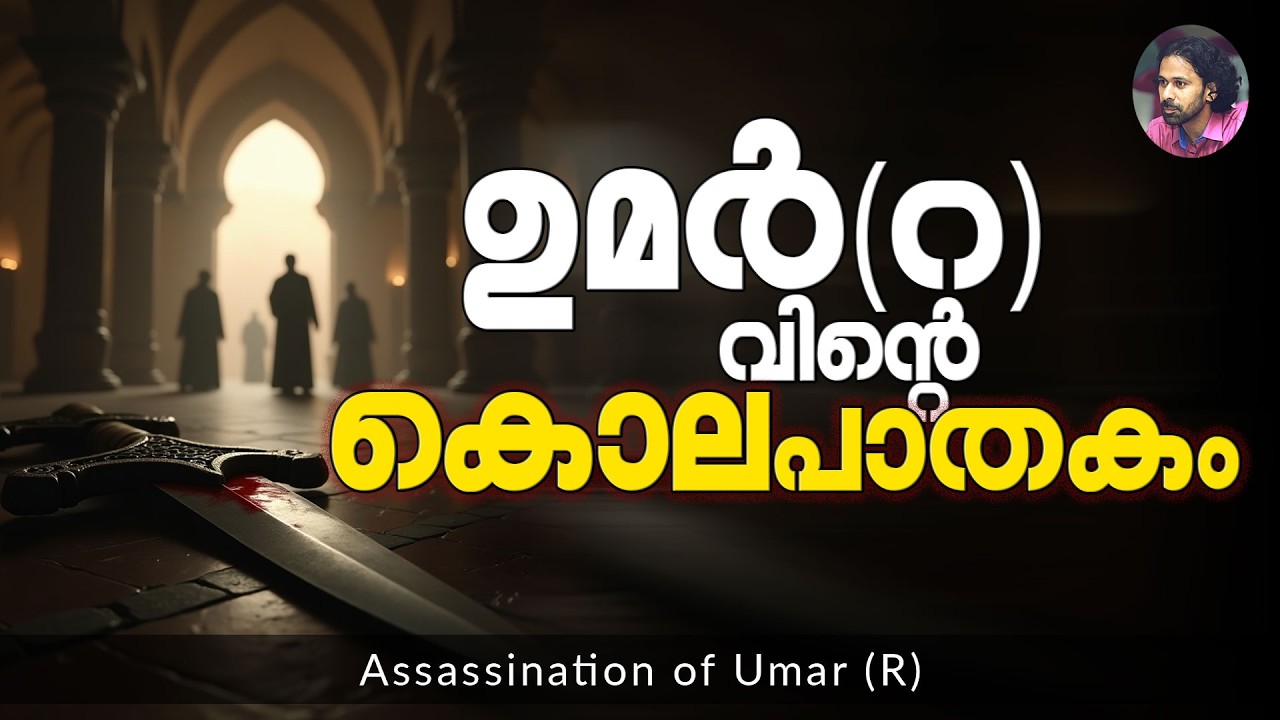 ഉമർ(റ)വിൻ്റെ കൊലപാതകം | Shereef Right