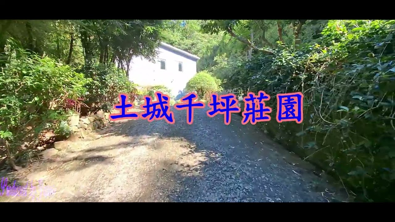 土城千坪莊園
