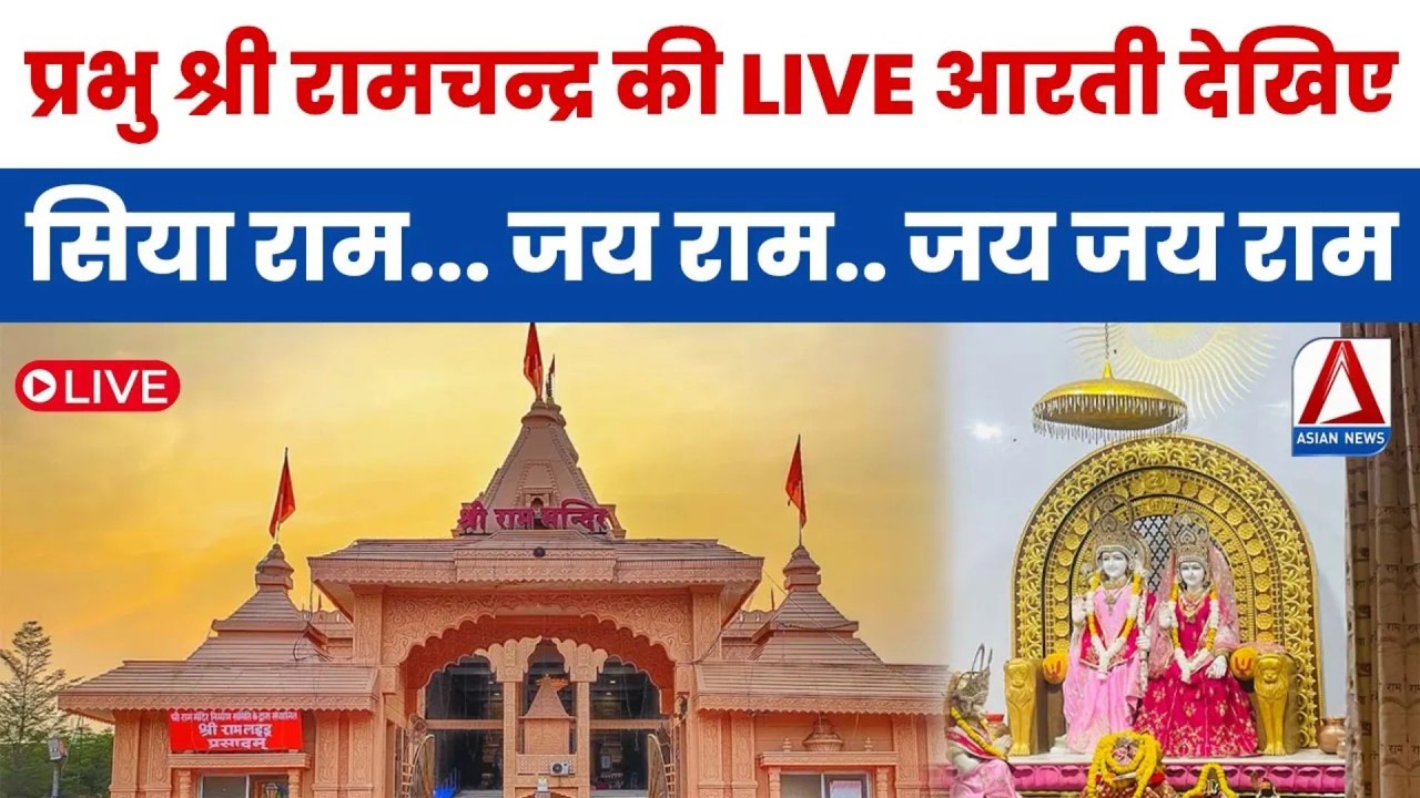 Raipur Ram Mandir Live : भगवान श्री राम की संध्या आरती LIVE | Shree Ram Ji Ki Aarti