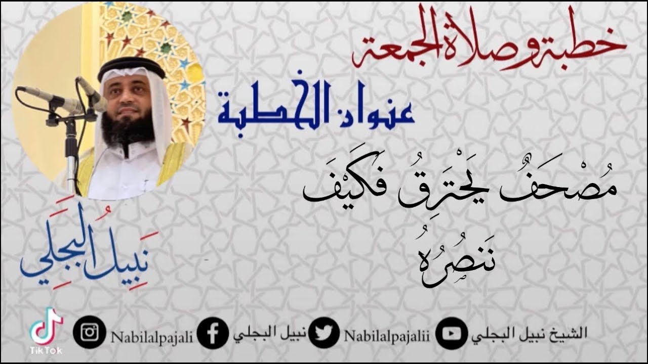 خطبة الجمعة بعنوان مصحف يحترق فكيف ننصره للشيخ نبيل البجلي | Sheikh Nabil Al-Bajali