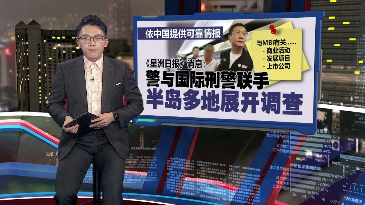 传张誉发向公安爆料   马中警方联手查MBI百亿资金 | 新闻报报看 26/03/2025