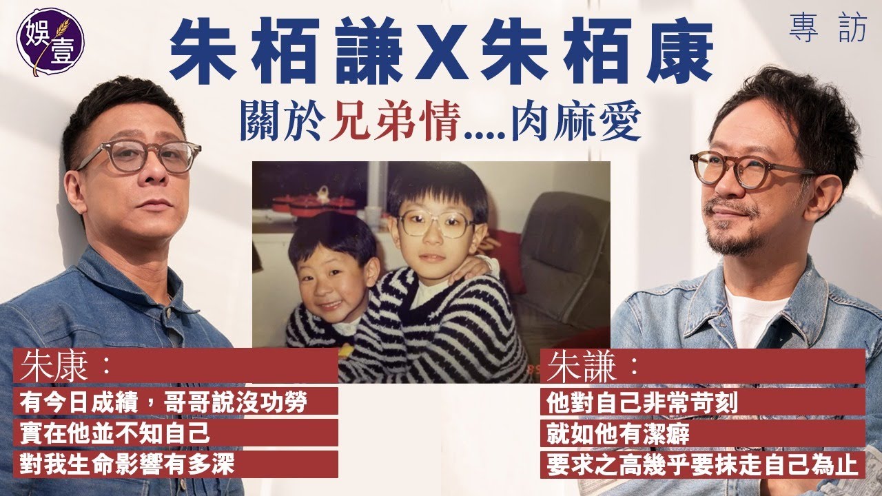 朱栢謙朱栢康兄弟專訪︱哥哥指朱康對己苛刻如潔癖︰要求之高幾乎想抹走自己︱今日成就 哥哥朱謙有功勞︱兄弟笑點回憶  飲宴笑濃妝阿姨似男人︱朱凌凌的瘋狂︱ #朱栢謙 #朱栢康 #娛壹