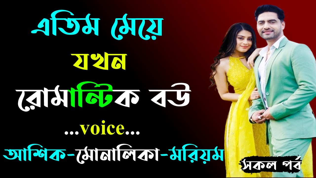 এতিম মেয়ে যখন রোমান্টিক বউ । সকল পর্ব । Golper Shohor