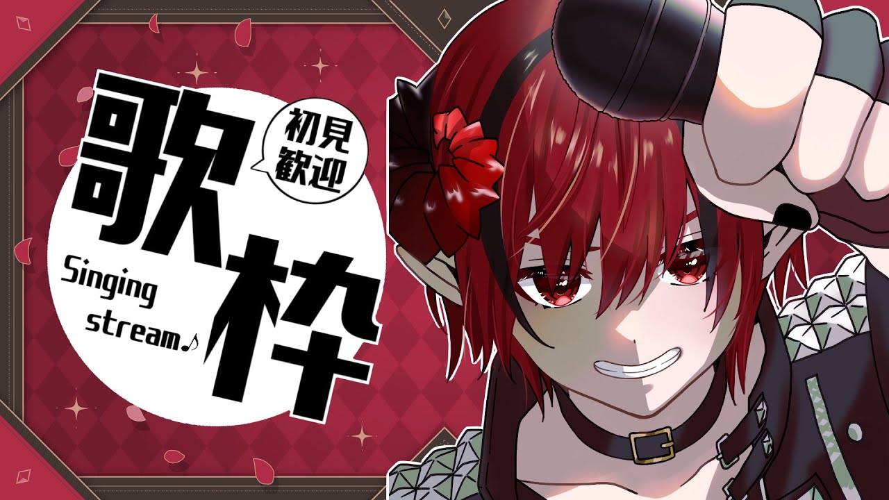【歌枠】魔王さまは歌いたい【歌ってみた】