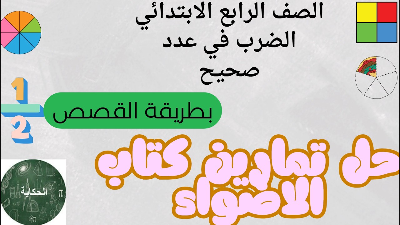 رياضيات الصف الرابع الابتدائي الضرب في عدد صحيح شرح وحل تمارين الاضواء كاملة ترم تاني 2026