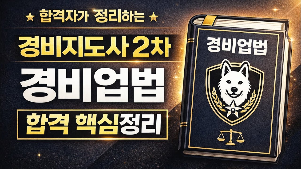 2026년 28차 경비지도사 청원경찰법 1조