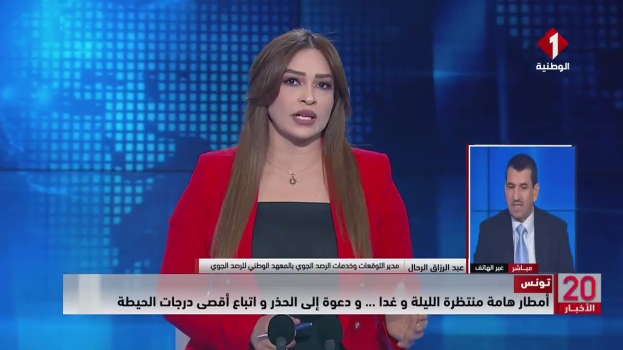 مباشر عبر الهاتف : عبد الرزاق الرحال // مدير التوقعات وخدمات الرصد الجوي بالمعهد الوطني للرصد الجوي