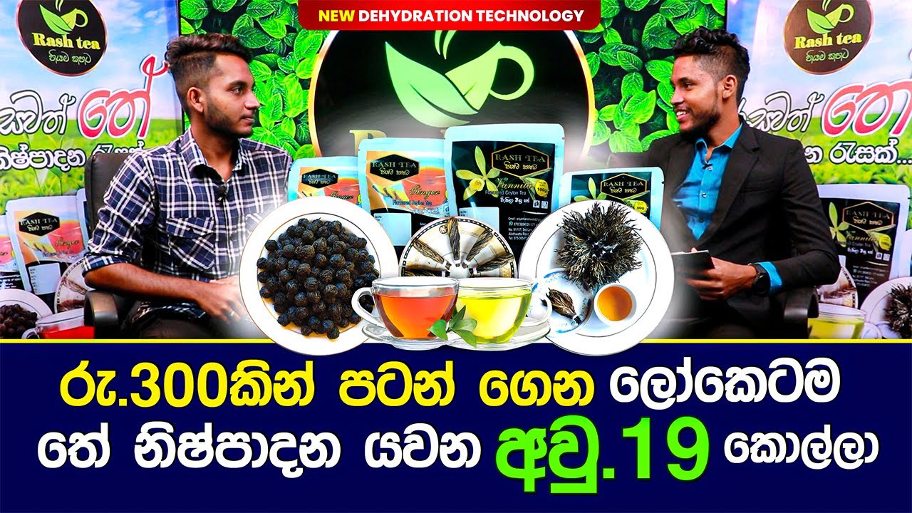 ලක්‍ෂ ගණන් වලට විකිනෙන Green Tea හදන අවුරුදු 19 කොල්ලයි අම්මයි | Rash Tea | නියම කහට | Dehydration