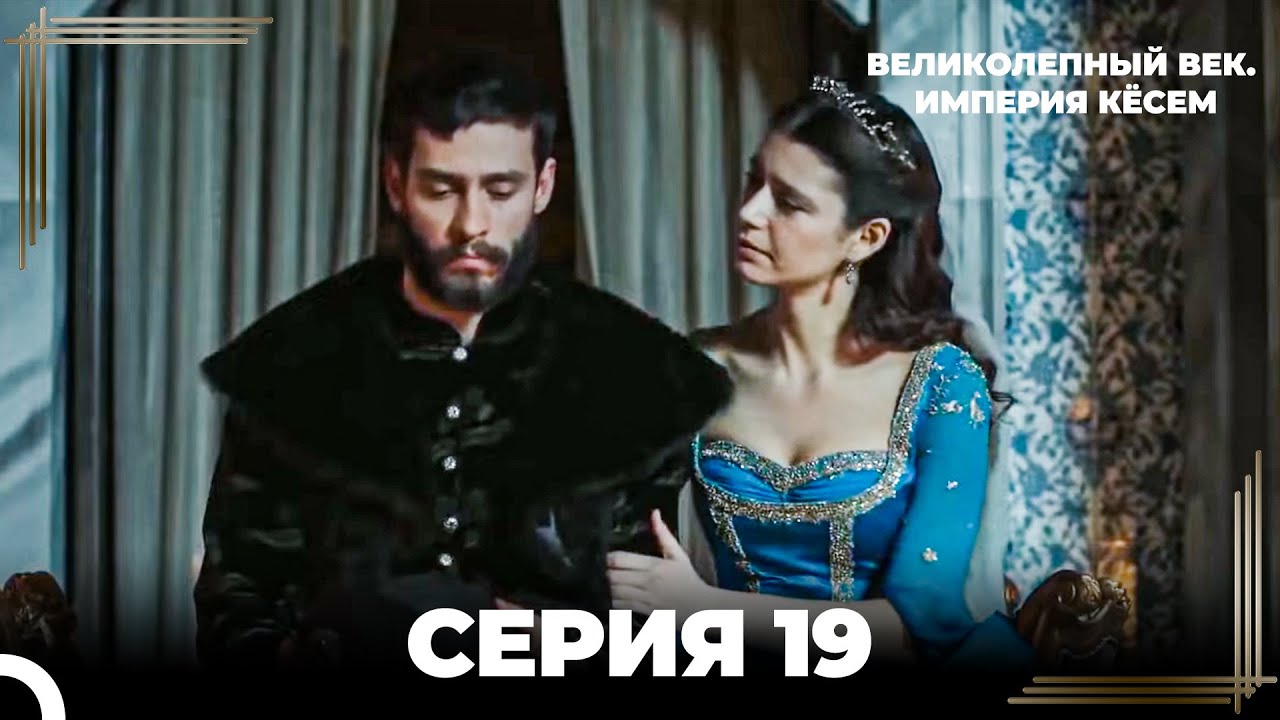 Великолепный Век: Кёсем Длинная Серия 19